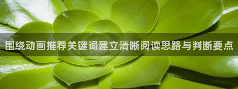 黑田同学动漫:围绕动画推荐关键词建立清晰阅读思路与判断要点