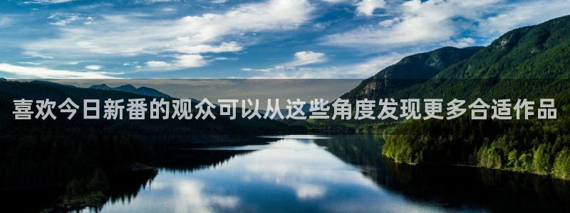 动漫推荐黄:喜欢今日新番的观众可以从这些角度发现更多合适作品
