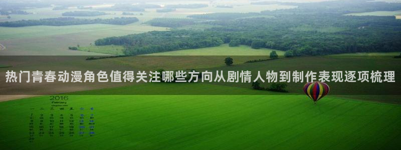 动漫艳母全集:热门青春动漫角色值得关注哪些方向从剧情人物到制作表现逐项梳理