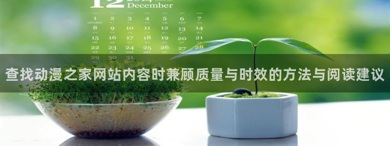 奇幻动漫:查找动漫之家网站内容时兼顾质量与时效的方法与阅读建议