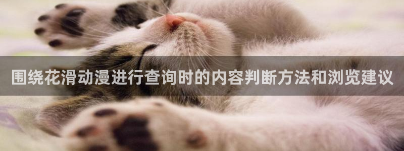 亚洲频道搞笑动画片:围绕花滑动漫进行查询时的内容判断方法和浏览建议