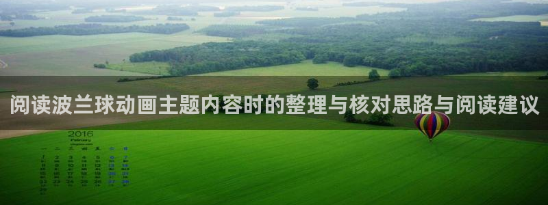 泡在我家的黑田同学动漫免费观看完:阅读波兰球动画主题内容时的整理与核对思路与阅读建议