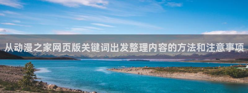 动漫推荐深夜：从动漫之家网页版关键词出发整理内容的方法和注意事项