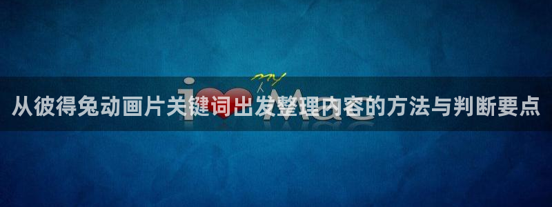 古风动漫:从彼得兔动画片关键词出发整理内容的方法与判断要点