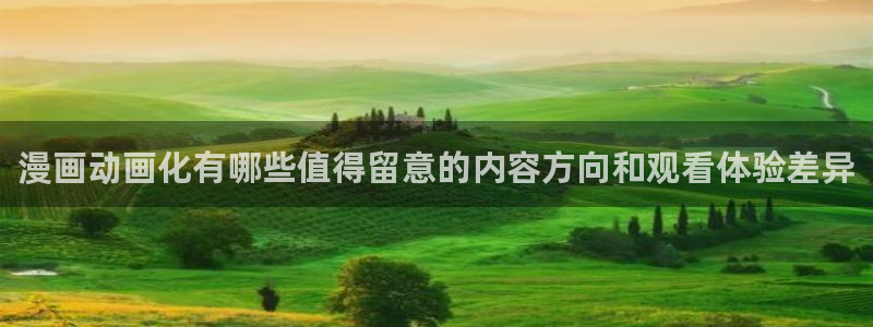 动漫之家免费版下载安装:漫画动画化有哪些值得留意的内容方向和观看体验差异