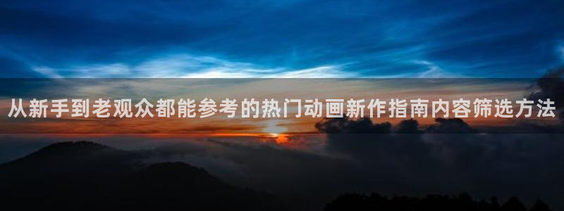 动漫之家社区版:从新手到老观众都能参考的热门动画新作指南内容筛选方法
