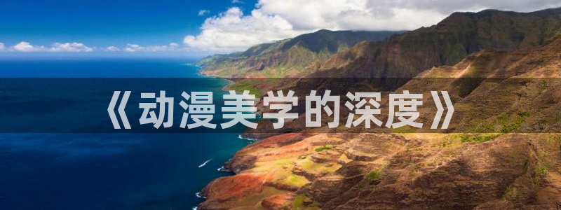 缘之空动漫在线观看完整版:《动漫美学的深度》