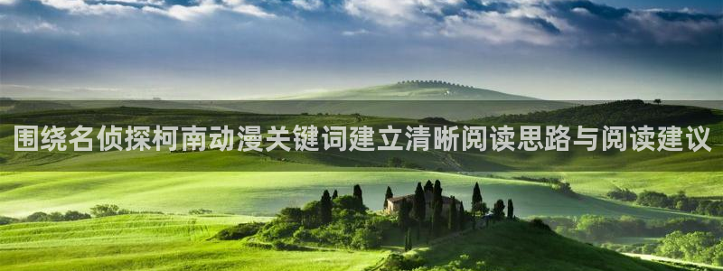 搞笑动漫图片:围绕名侦探柯南动漫关键词建立清晰阅读思路与阅读建议