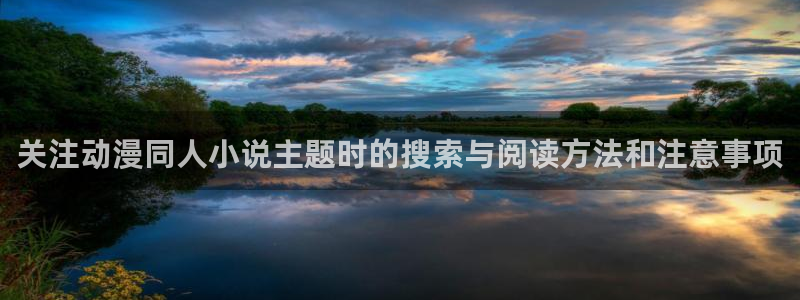 亚洲频道搞笑动画片:关注动漫同人小说主题时的搜索与阅读方法和注意事项