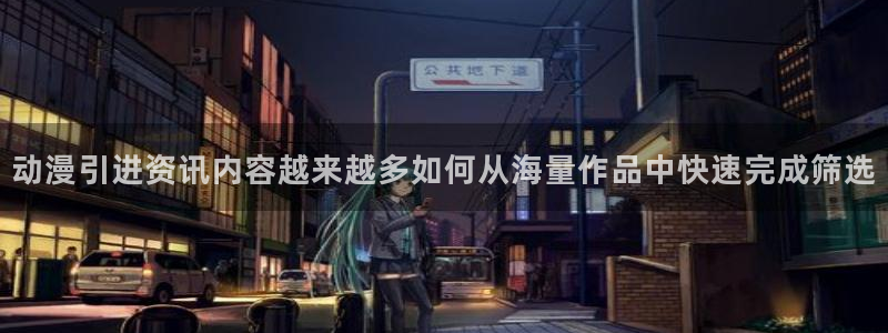 动漫推荐黄：动漫引进资讯内容越来越多如何从海量作品中快速完成筛选