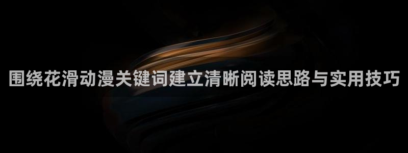 动漫同人引荐：围绕花滑动漫关键词建立清晰阅读思路与实用技巧