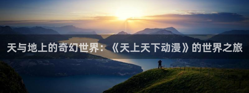 古风动漫：天与地上的奇幻世界：《天上天下动漫》的世界之旅