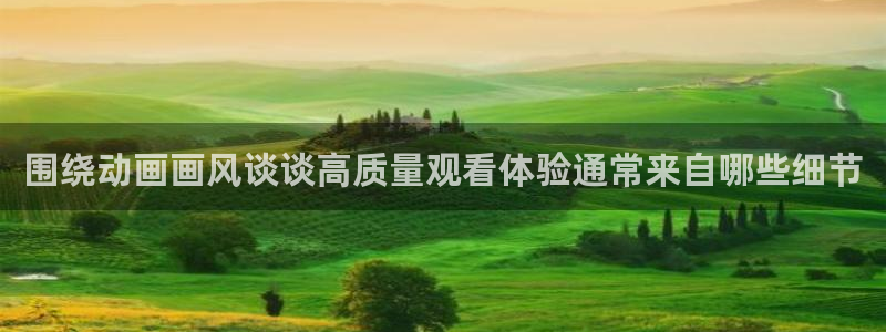 动漫之家其他动漫：围绕动画画风谈谈高质量观看体验通常来自哪些细节